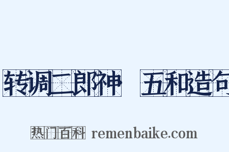 转调二郎神·五和造句是什么意思的图片
